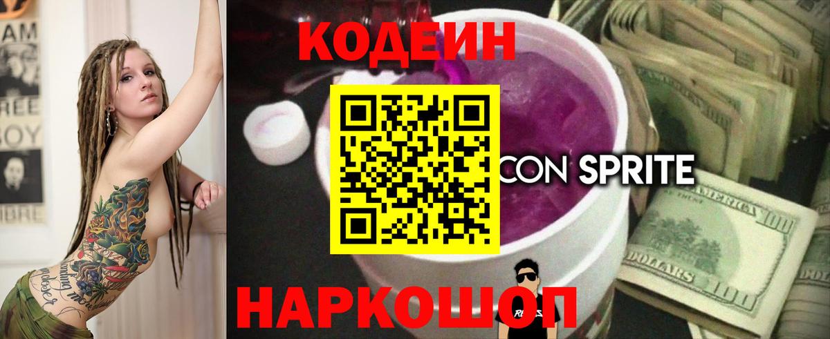 Кодеин напиток Lean (лин)  Вход с VPN  Кодеин Purple Drank  Тверь 